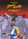 Street Fighter: Alpha