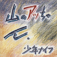 Title: Yama no Attchan, Artist: Shonen Knife