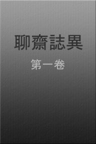 Title: liao zhai zhi yi diyi juan, Author: Quin Shing