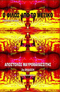 Title: O Philos Apo To Mexiko, Author: Apostolos Mavrothalassitis