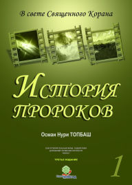 Title: Istoria Prorokov -1, Author: Osman Nuri Topbas