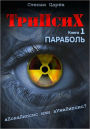 TriPsyX. Book 1: ParaEmpathy