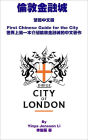 City of London lun dun jin rong cheng