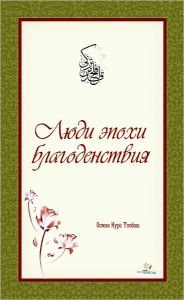 Title: Ludi epohi blagodenstvia, Author: Osman Nuri Topbas