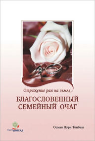 Title: Blagoslovennyj semejnyj ocag, Author: Osman Nuri Topbas