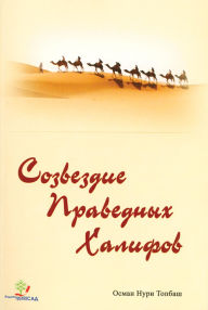 Title: Sozvezdie Pravednyh Halifov, Author: Osman Nuri Topbas