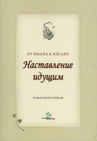 Title: Nastavlenie Idusim, Author: Osman Nuri Topbas