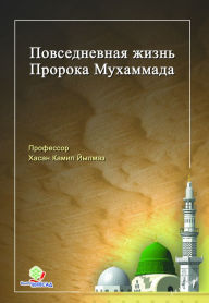 Title: Povsednevnaa Zizn Proroka Muhammada (s.a.s), Author: Hasan Kamil Yilmaz