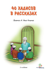 Title: Sorok hadisov v rasskazah dla detej, Author: M. Yasar Kandemir