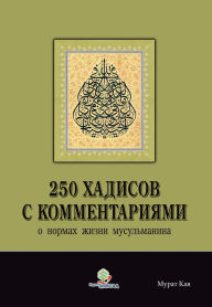 Title: 250 hadisov s kommentariami o normahzizni musulmanina, Author: Murat Kaya