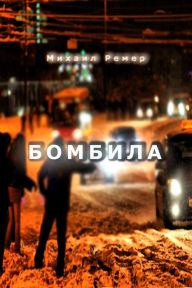 Title: Bombila, Author: Michail Remer