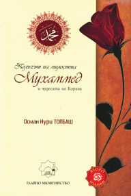 Title: Polht na milostta Muhammed i cudesata na Korana, Author: Osman Nuri Topbas