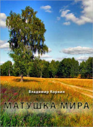 Title: Mamma of the World by Vladimir Korkin (Matuska mira), Author: Vladimir Korkin