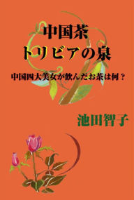 Title: Fountain of Chinese tea trivia, Author: Tomoko Ikeda
