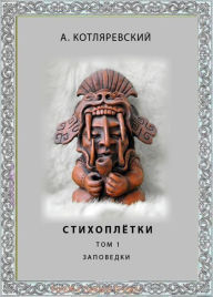 Title: Sonneteer`s - Book I (??????????? ????? 1), Author: Alexander Kotlarevski