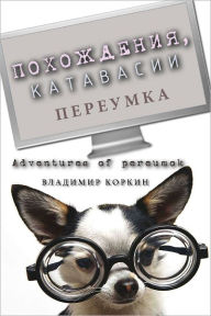 Title: Adventures of pereumok (Pohozdenia, katavasii pereumka), Author: Vladimir Korkin