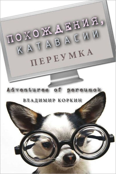 Adventures of pereumok (Pohozdenia, katavasii pereumka)