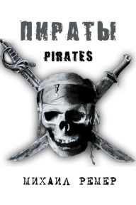 Title: Pirates (??????), Author: Michail Remer