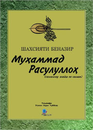 Title: Muammad Rasulullo (c), Author: Osman Nuri Topbas