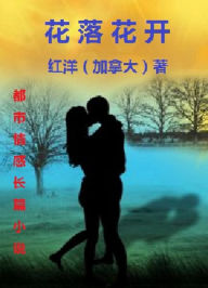 Title: Hua Luo Hua Kai: A Chinese Novel zhong wen zhang pian xiao shuo: hua luo hua kai, Author: Hongyang ??