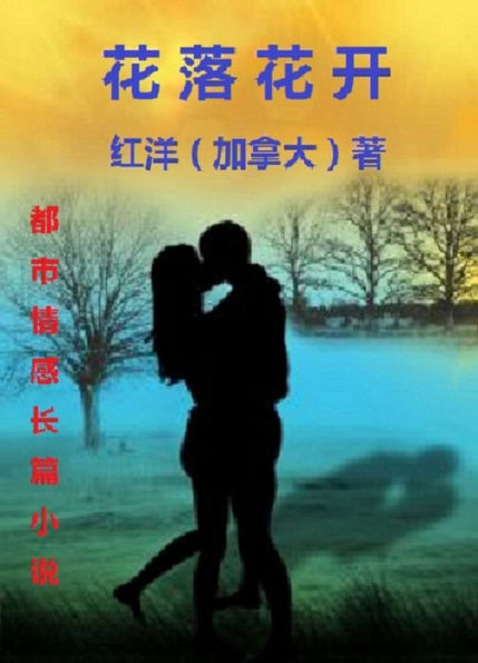 Hua Luo Hua Kai: A Chinese Novel zhong wen zhang pian xiao shuo: hua luo hua kai