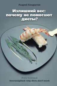 Title: Izlisnij ves: pocemu ne pomogaut diety?, Author: izdat-knigu.ru