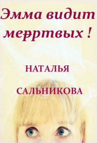 Title: Emma vidit mertvyh!, Author: Natasha A. Salnikova
