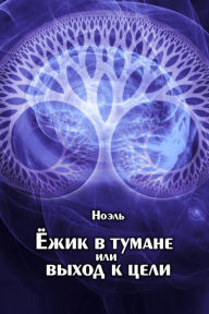 Title: Ezik v tumane ili vyhod k celi, Author: izdat-knigu.ru