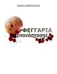 Title: Feggaria Epanastasis, Author: Haris Kanatsoulis