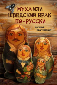 Title: Muha ili svedskij brak po-russki, Author: izdat-knigu.ru