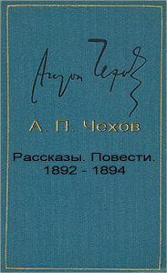 Title: Short Stories 1892-1894 (Rasskazy i povesti) Russian edition, Author: Anton Chekhov