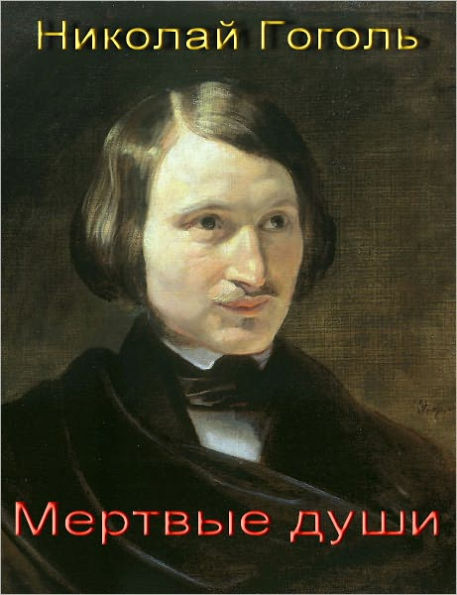 Dead Souls (Mertvye dushi) Russian edition