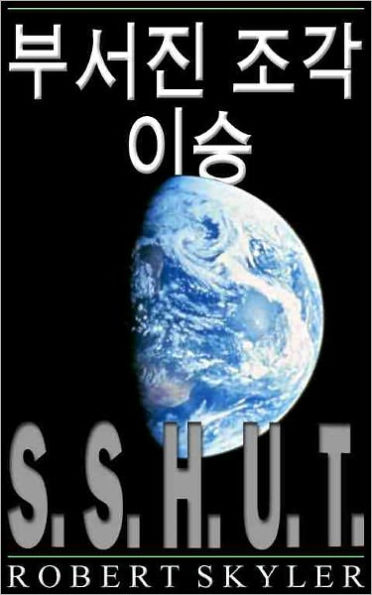 부서진 조각 이승 - 001 - S.S.H.U.T. (Korean Edition)