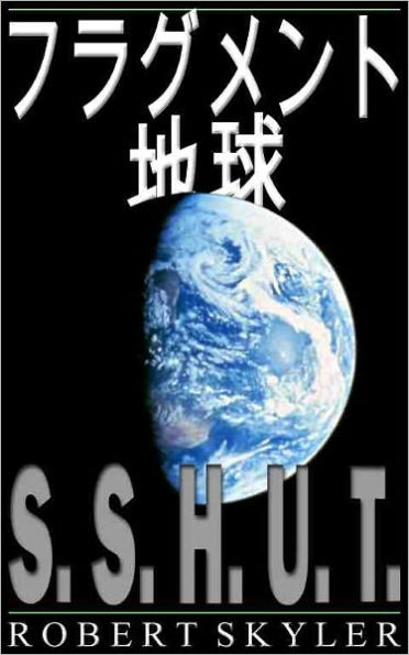 フラグメント 地球 - 001 - S.S.H.U.T. (Japanese Edition)