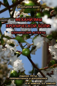 Title: MECHANISMS Of CHRONIC PAIN: Clinical Aspects (Russian Edition), Author: Yuri F. Kamenev