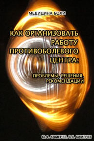 Title: How to Organize Operations of a Pain Center: Problems, Solutions, Recommendations (Russian Edition), Author: Yuri F. Kamenev