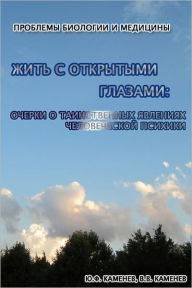 Title: Living With Eyes Open: Study of the Mysterious Phenomena of the Human Psyche (Russian Edition), Author: Yuri F. Kamenev
