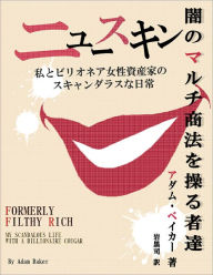 Title: Formerly Filthy Rich: My Scandalous Life with a Billionaire Cougar (Japanese Edition), Author: Adam  Baker