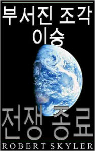 Title: 부서진 조각 이승 - 002 - 전쟁 종료 (Korean Edition), Author: Robert Skyler