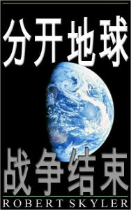 Title: 分开地球 - 002 - 战争结束 (Simplified Chinese Edition), Author: Robert Skyler