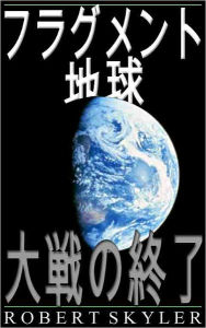 Title: フラグメント 地球 - 002 - 大戦の終了 (Japanese Edition), Author: Robert Skyler
