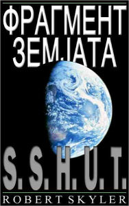 Title: Фрагмент Земјата - 001 - S.S.H.U.T. (Macedonian Edition), Author: Robert Skyler
