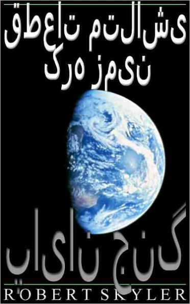 قطعات متلاشی کره زمین - 002 - پایان جنگ (Persian Edition)