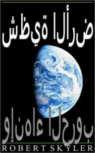 Title: شظية الأرض - 002 - وإنهاء الحروب (Arabic Edition), Author: Robert Skyler