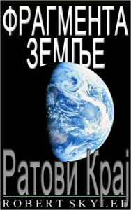 Title: Фрагмента Земље - 002 - Ратови Крај (Serbian Edition), Author: Robert Skyler