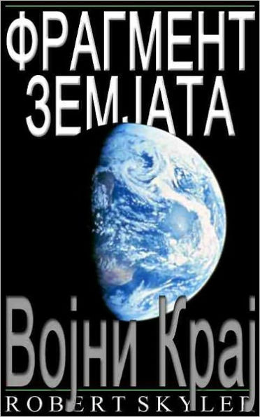 Фрагмент Земјата - 002 - Војни Крај (Macedonian Edition)