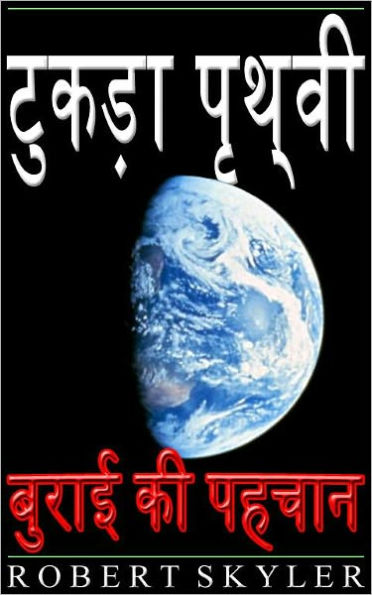 टुकड़ा पृथ्वी - बुराई की पहचान