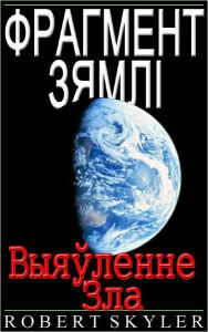 Title: Фрагмент Зямлі - Выяўленне Зла, Author: Robert Skyler