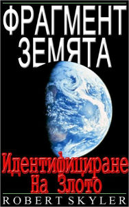 Title: Фрагмент Земята - Идентифициране На З&, Author: Robert Skyler