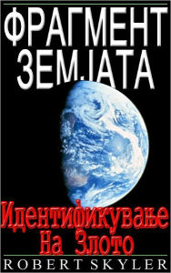 Title: Фрагмент Земјата - Идентификување На &, Author: Robert Skyler